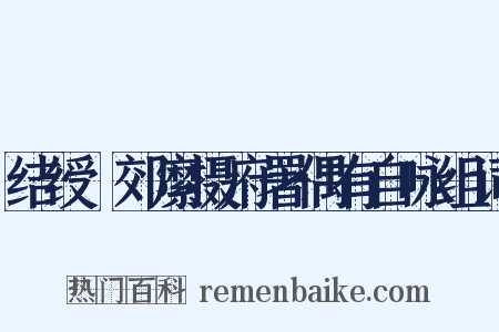 结绶鄠郊縻摄府署偶有自咏组词是什么意思的图片